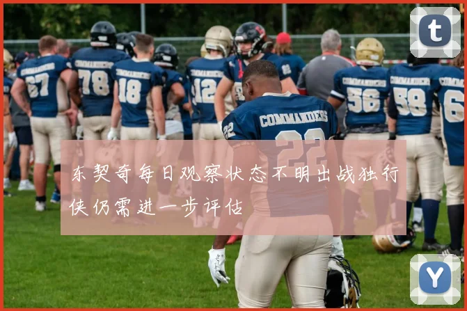 东契奇每日观察状态不明出战独行侠仍需进一步评估