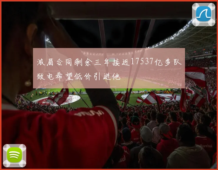 浓眉合同剩余三年接近17537亿多队致电希望低价引进他