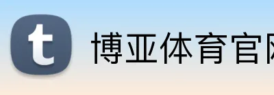博亚体育官网 Logo