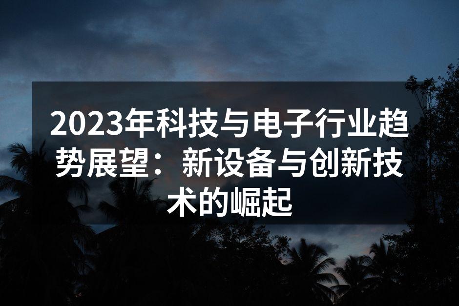 未来科技的无限可能