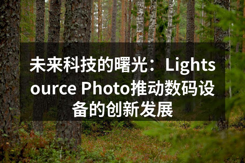 Lightsource Photo的新款数码相机