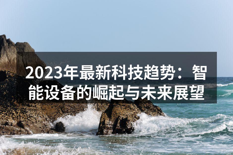智能家居设备正在快速普及