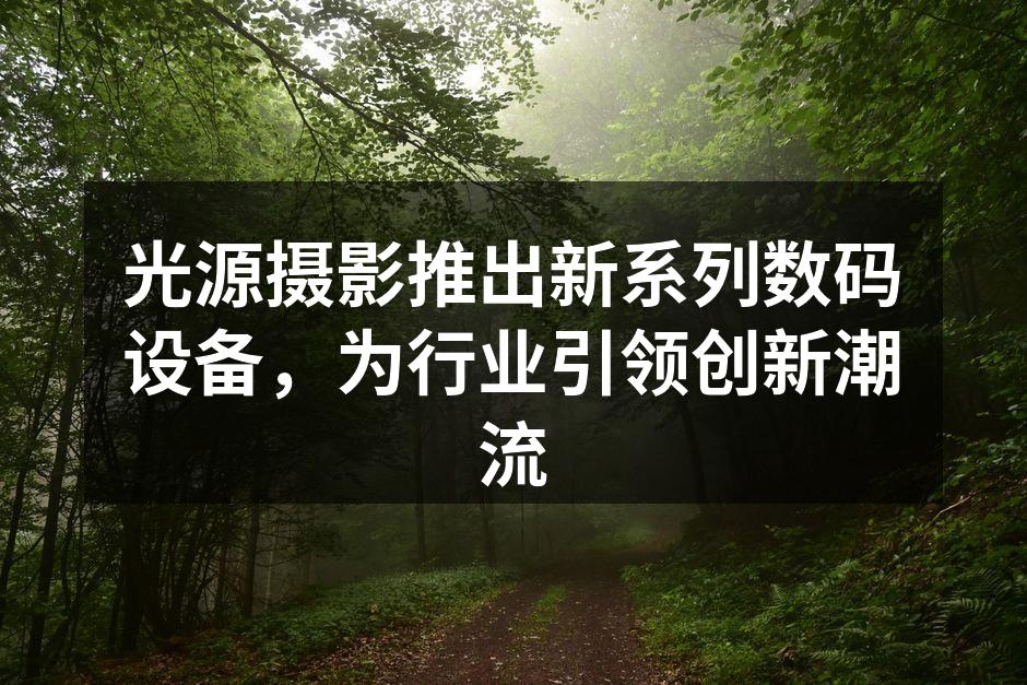 光源摄影新推出的全高清数码相机