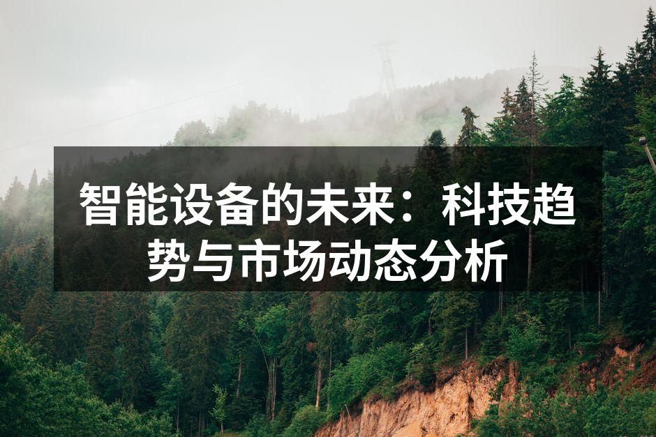 智能设备市场快速增长