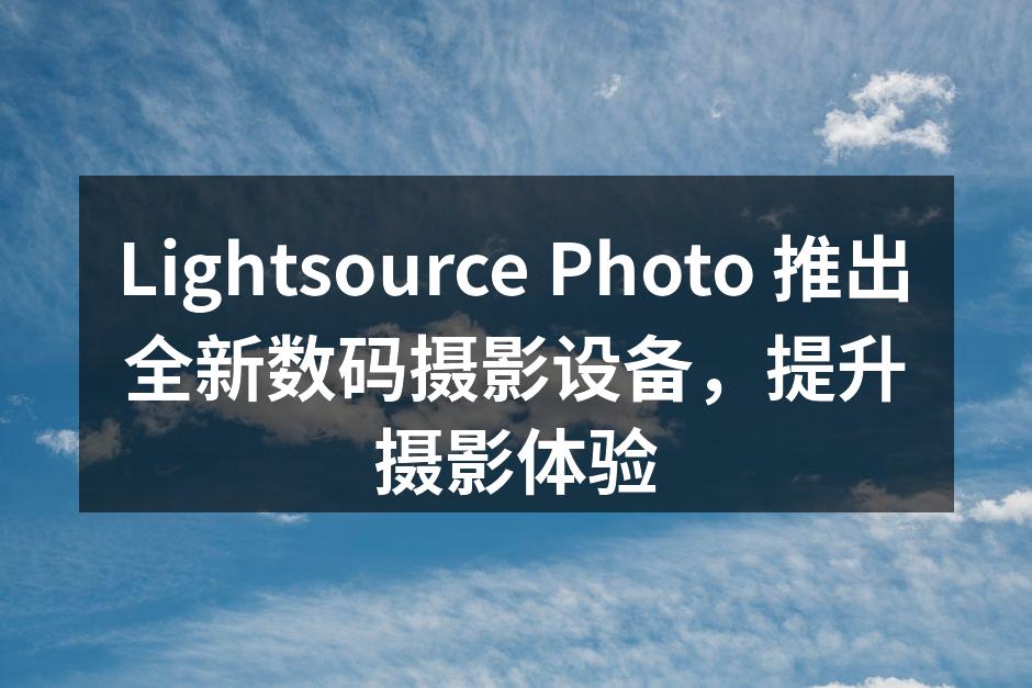 Lightsource Photo 新款数码摄影设备展示