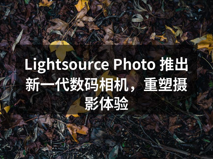 Lightsource Photo 新款数码相机外观