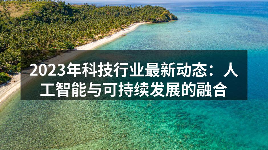 科技与可持续发展的结合