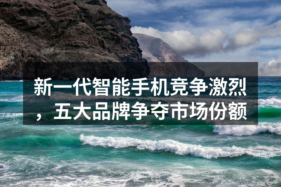 智能手机市场正在快速变化